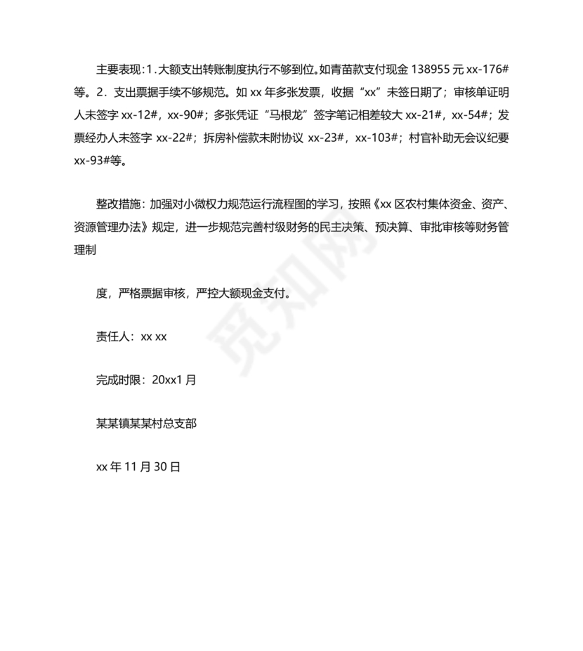 村巡察反馈意见整改方案