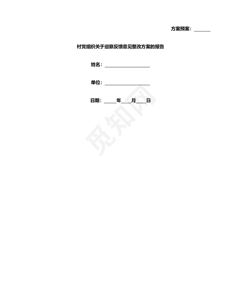 村巡察反馈意见整改方案