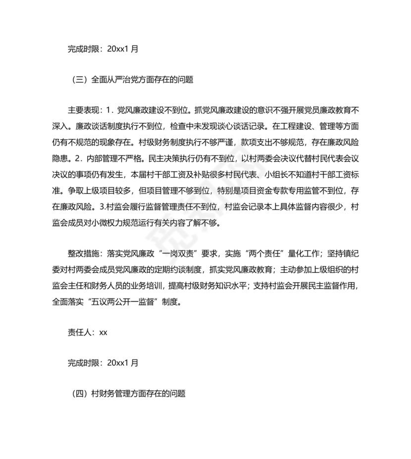 村巡察反馈意见整改方案