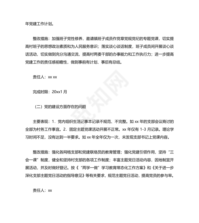 村巡察反馈意见整改方案