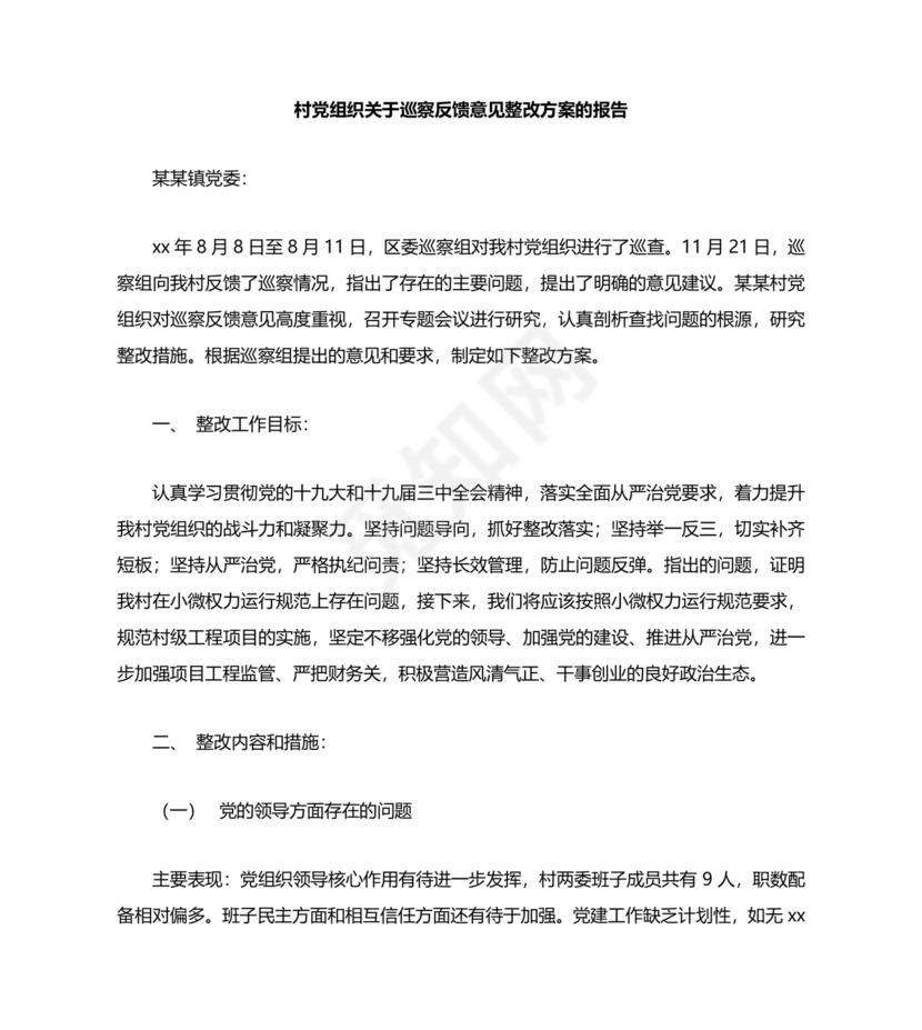 村巡察反馈意见整改方案