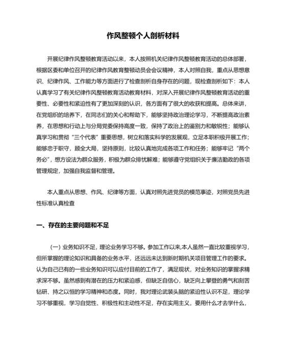 查思想查作风查纪律剖析材料