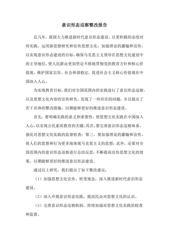 意识形态巡查整改报告