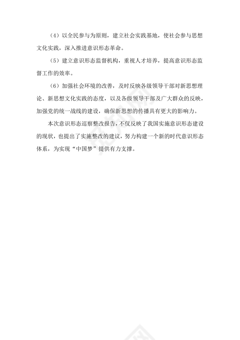 意识形态巡查整改报告