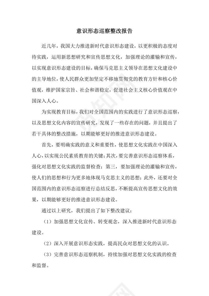 意识形态巡查整改报告