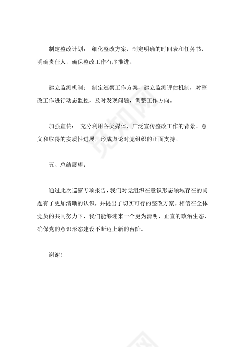 意识形态巡察整改落实情况报告