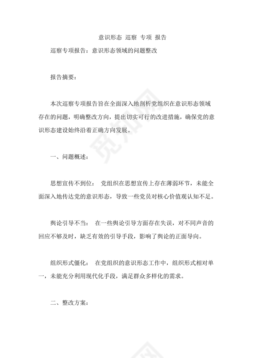 意识形态巡察整改落实情况报告