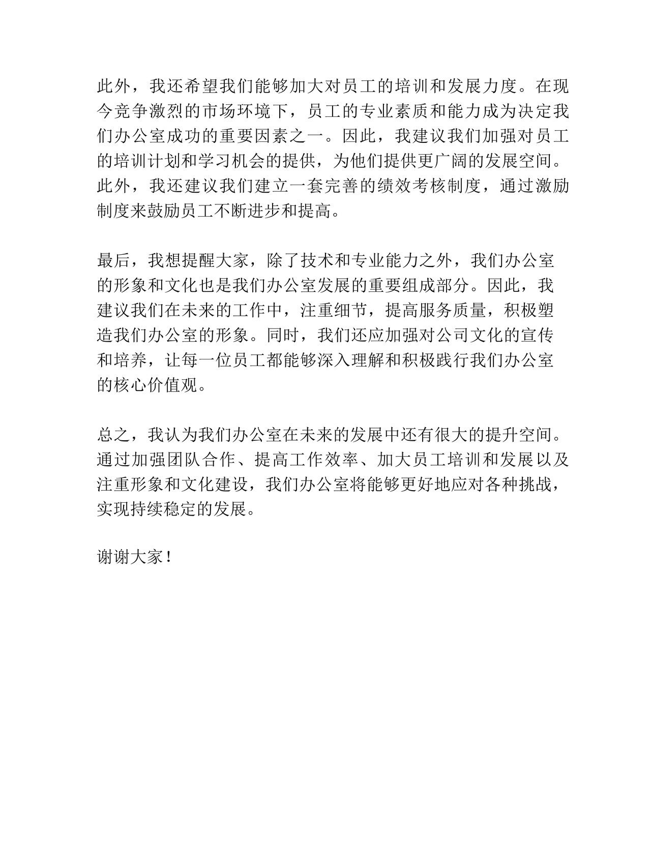 办公室工作务虚会发言材料