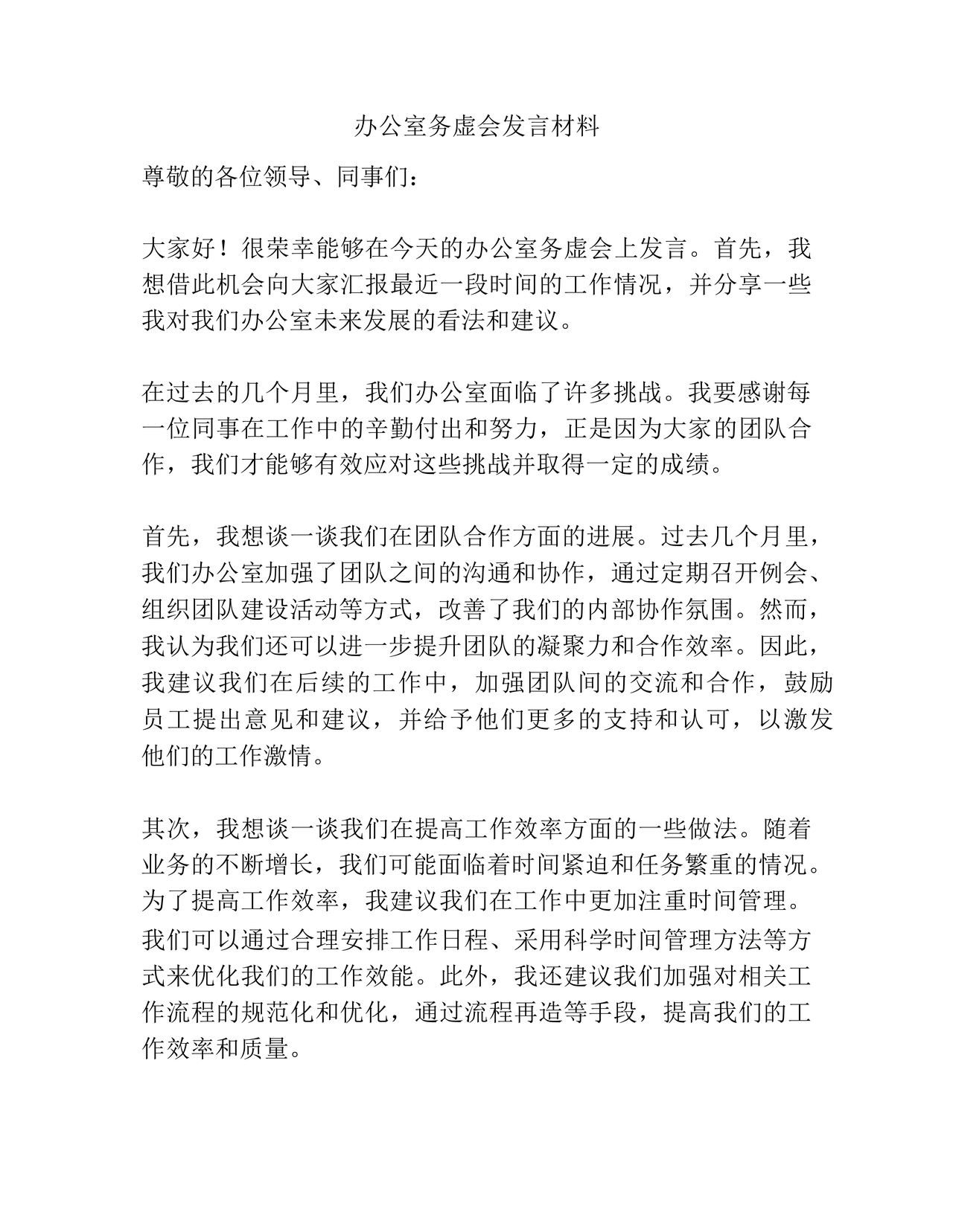 办公室工作务虚会发言材料