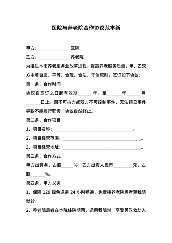 养老中心与医院合作协议