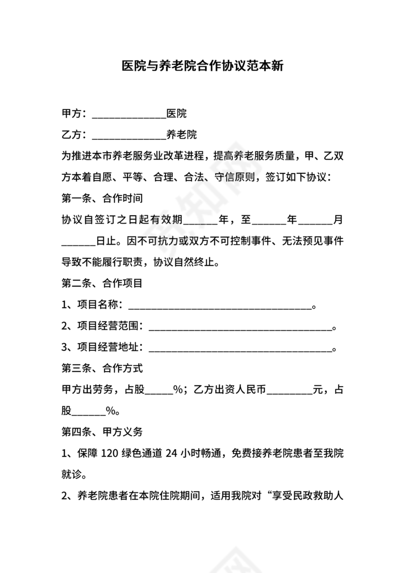 养老中心与医院合作协议