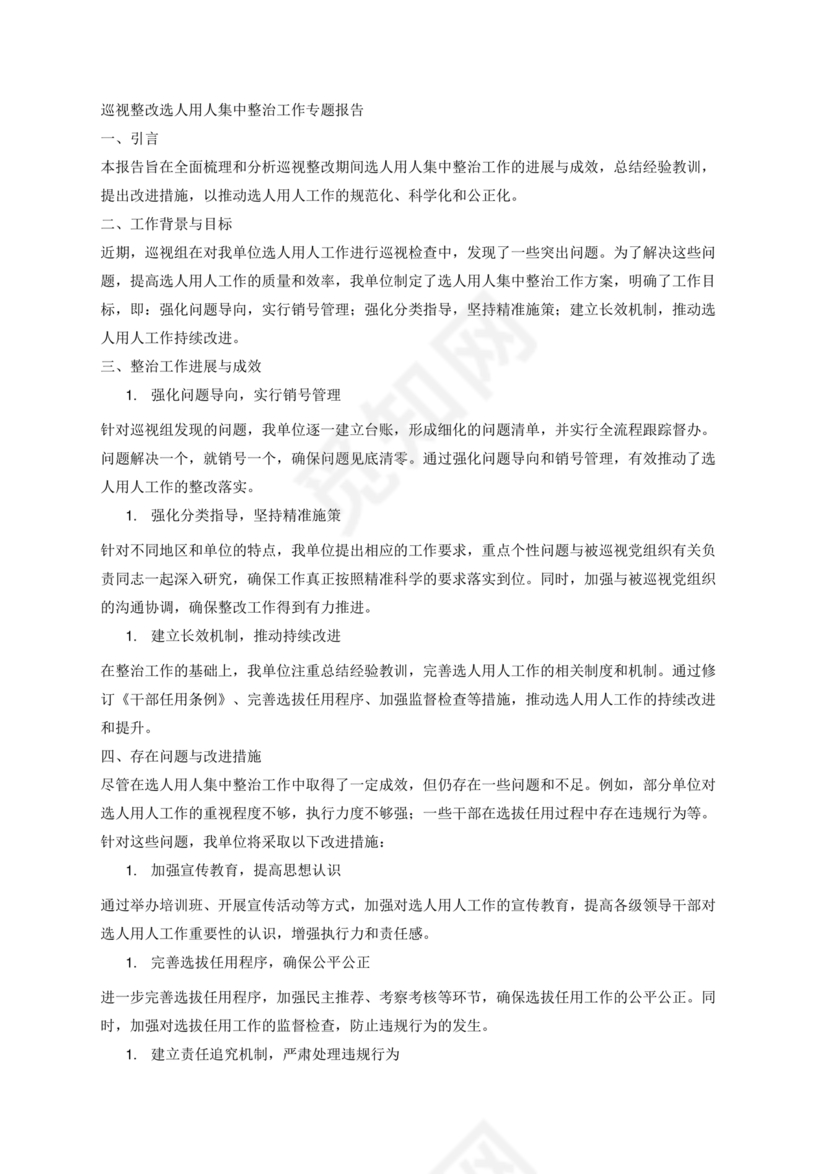 选人用人巡视整改报告