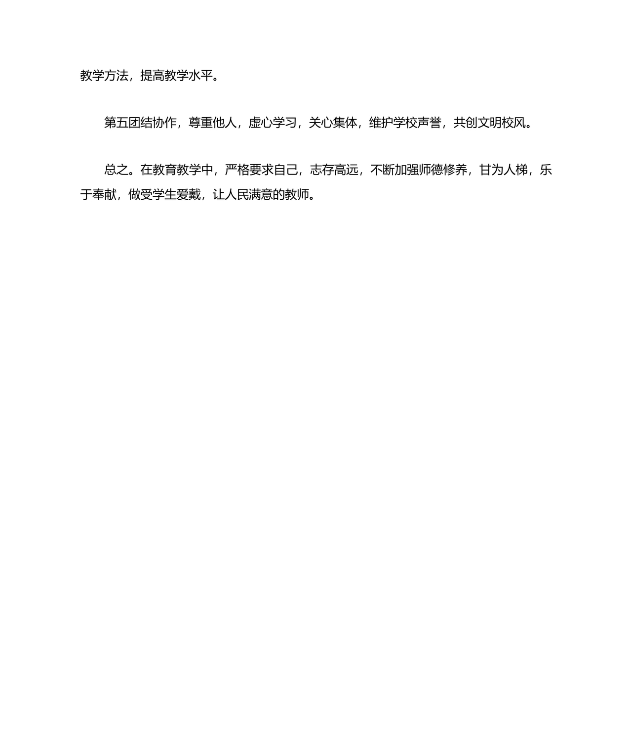 师德师风个人对照检查材料