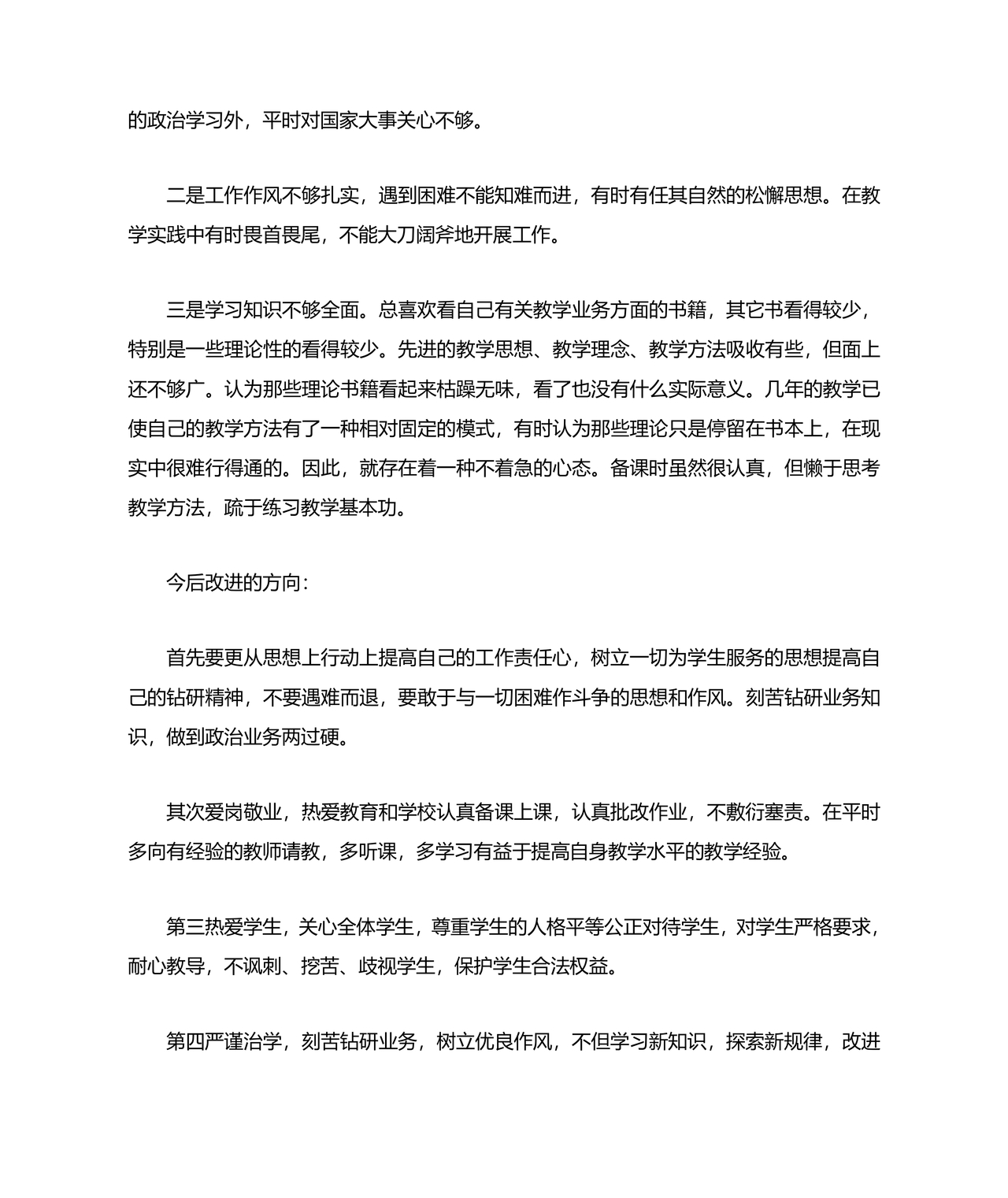 师德师风个人对照检查材料