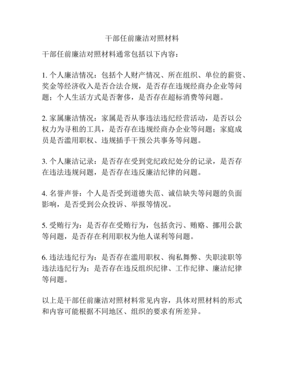 干部任前廉政对照检查材料