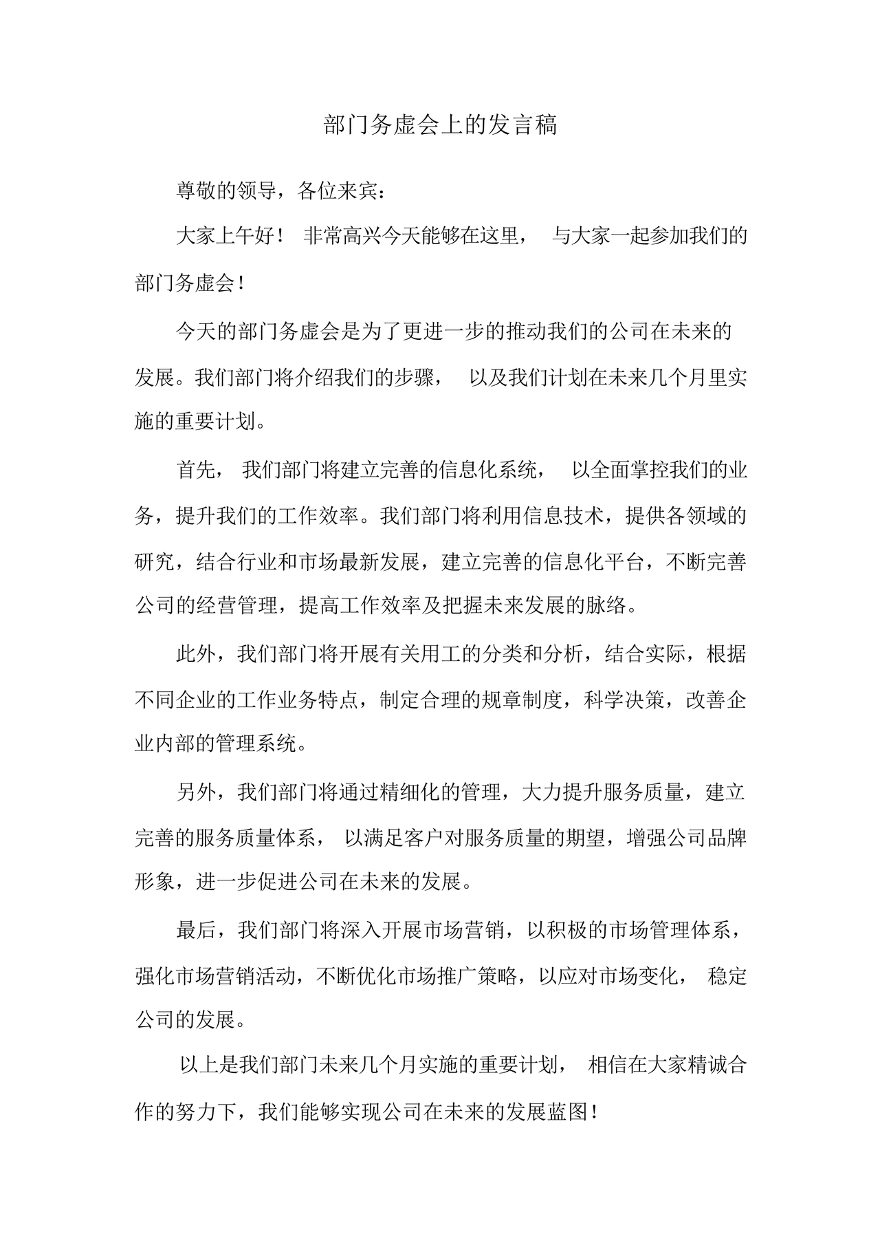 部门务虚会上的发言稿