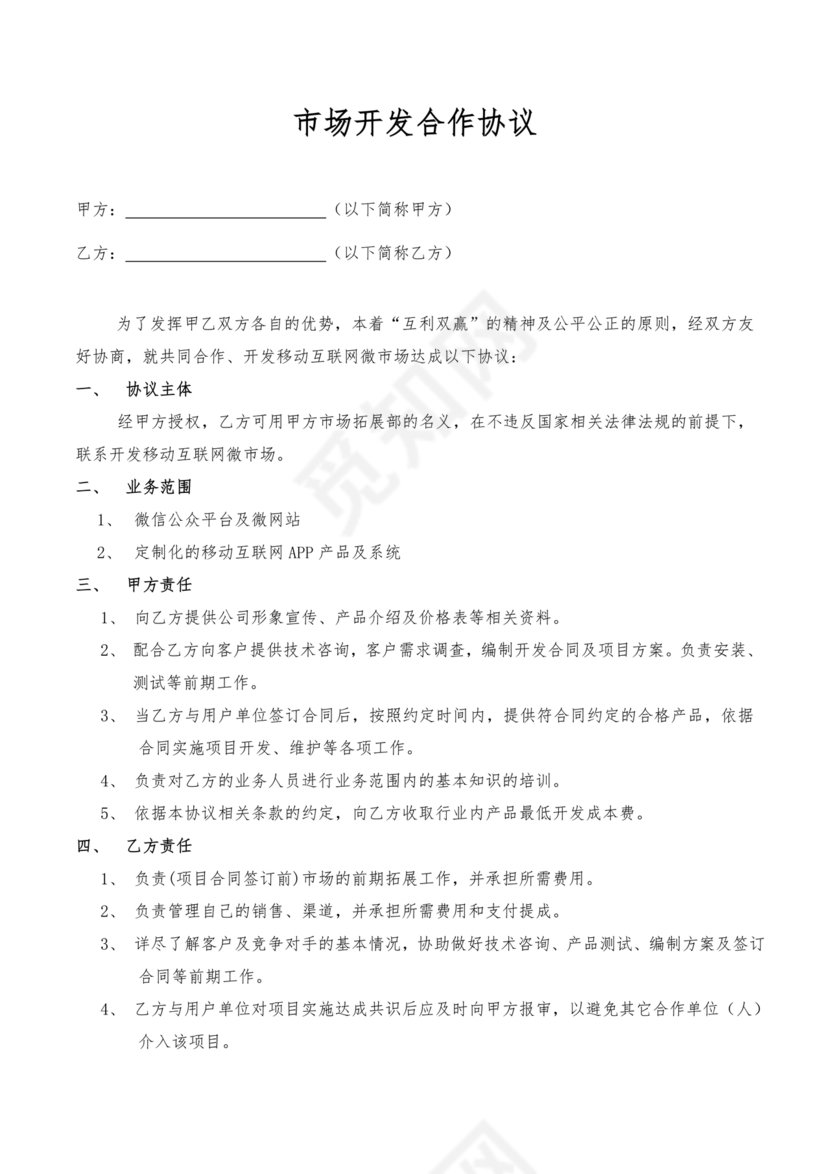 市场开发合作协议书范本