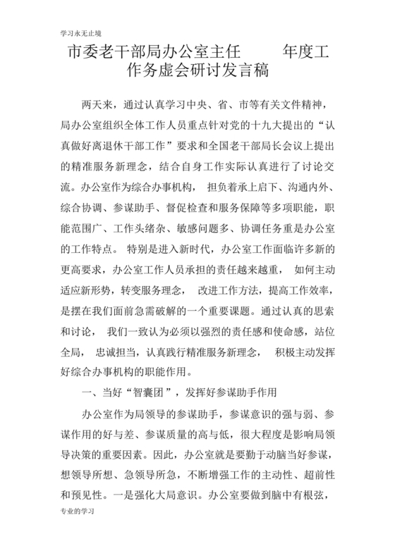 办公室主任务虚会发言材料