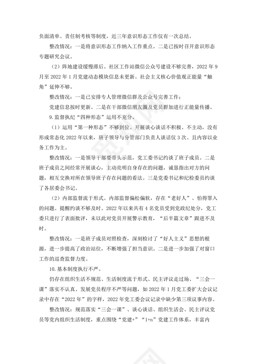 社区巡察整改方案