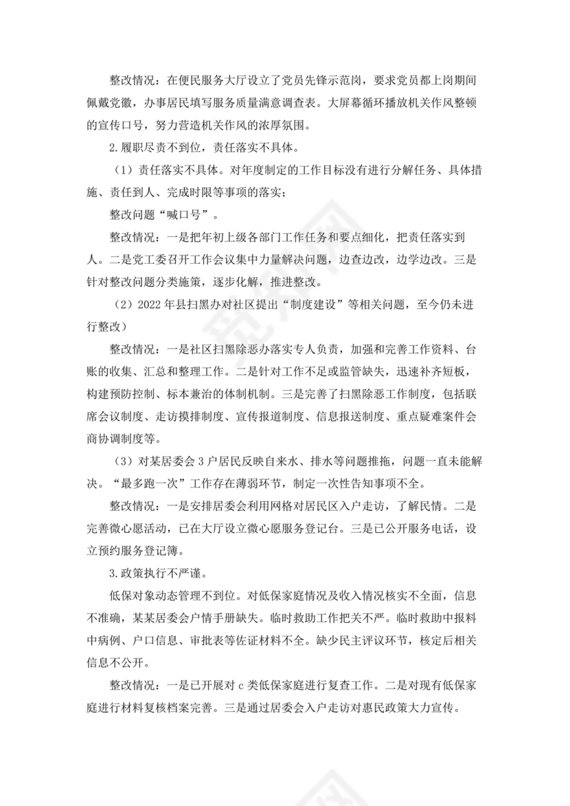 社区巡察整改方案