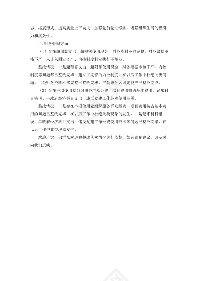 社区巡察整改方案