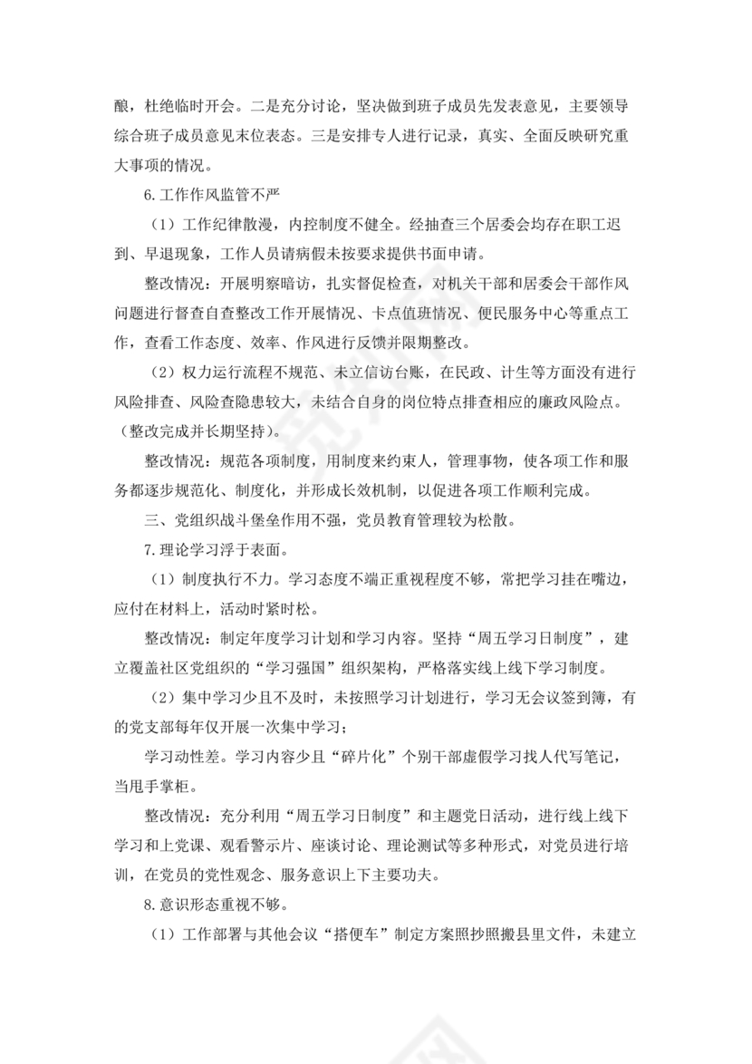 社区巡察整改方案