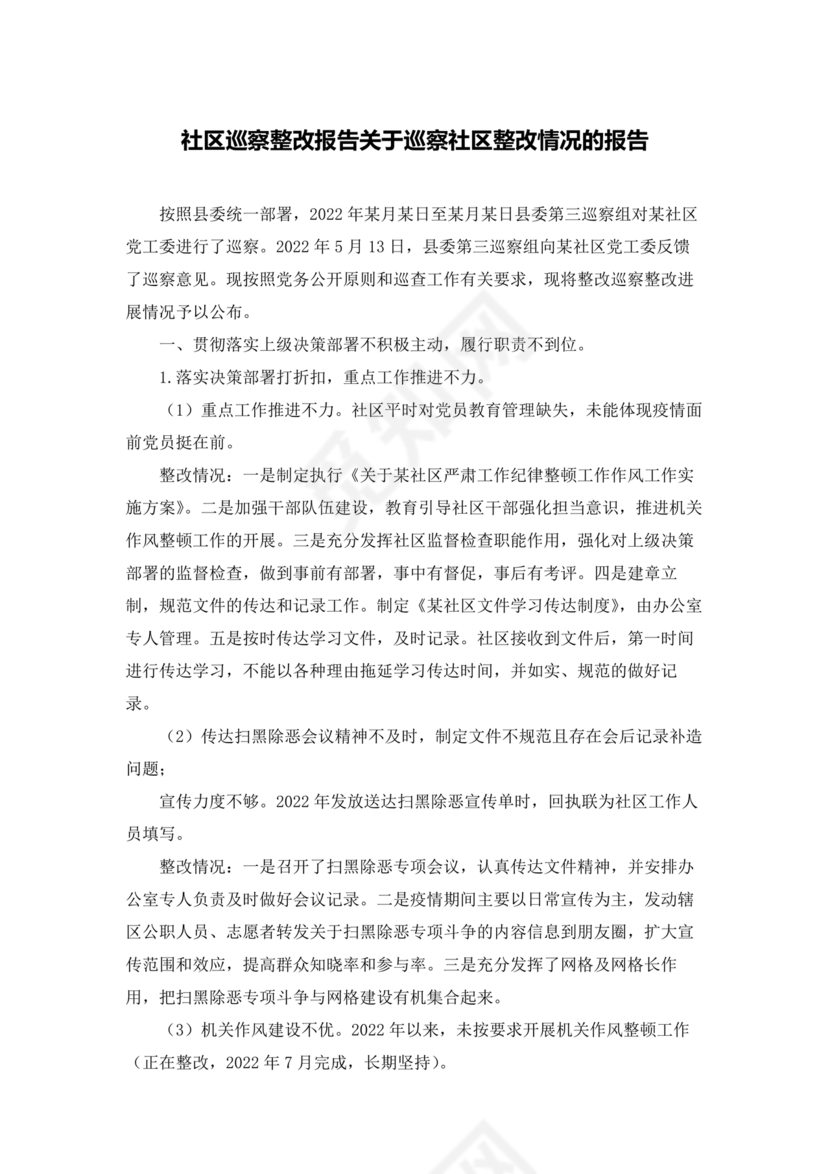 社区巡察整改方案