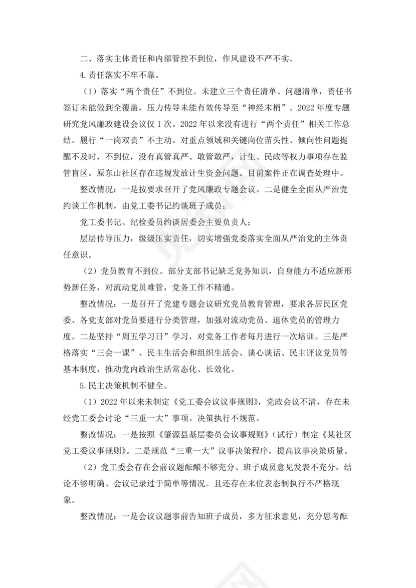 社区巡察整改方案