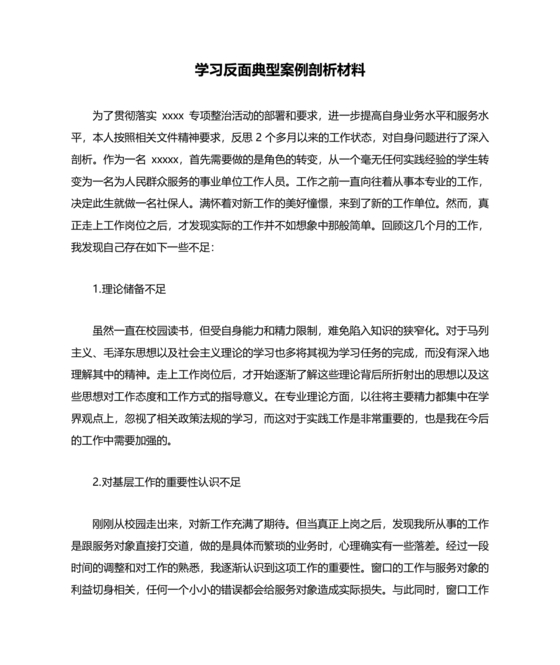 典型案例个人剖析材料