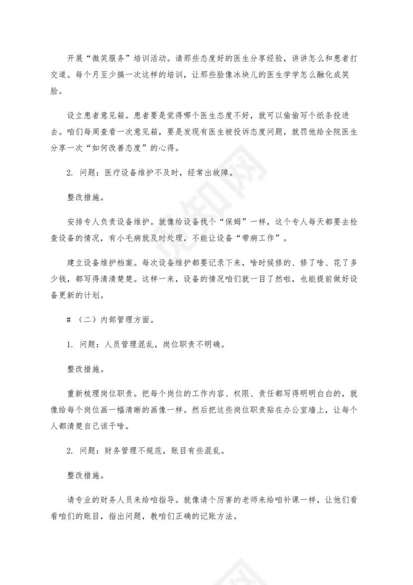 乡镇巡察整改方案