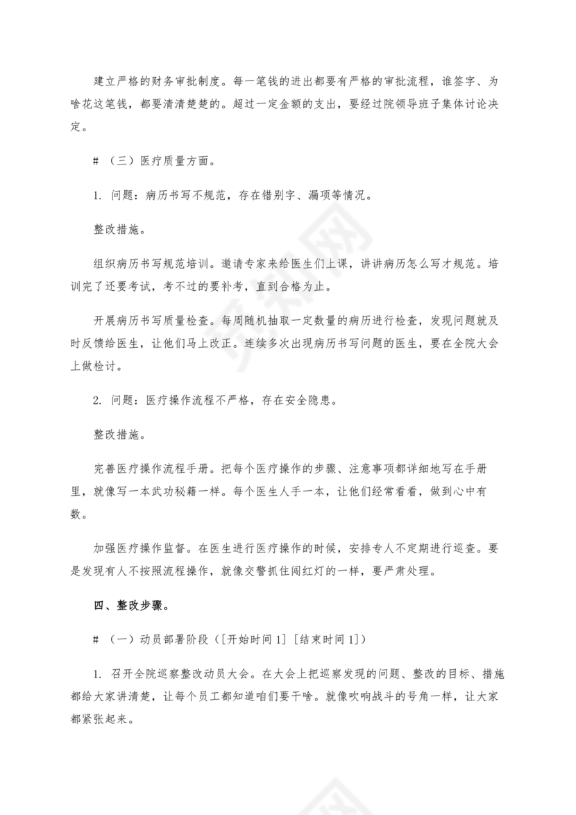 乡镇巡察整改方案