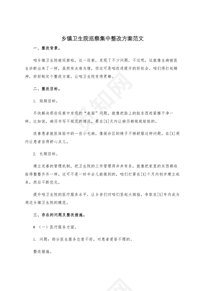 乡镇巡察整改方案