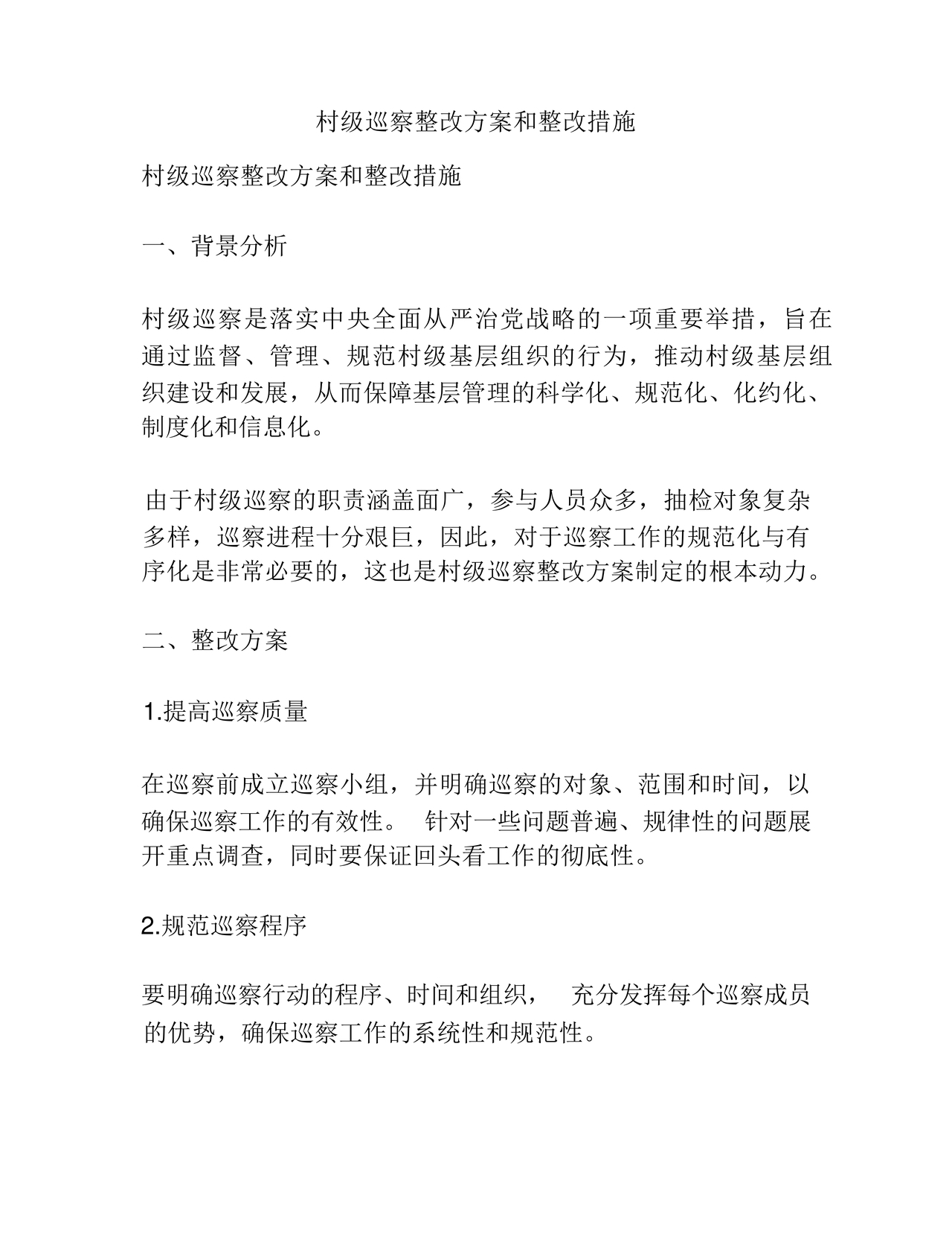 村级巡察整改方案和整改措施