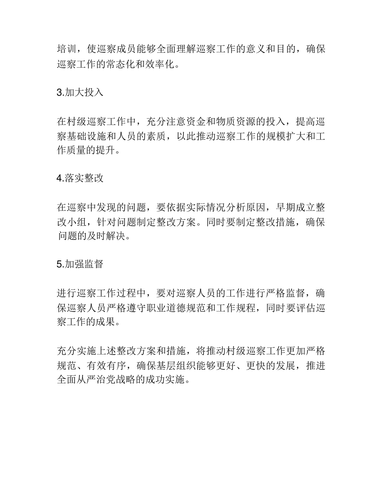 村级巡察整改方案和整改措施