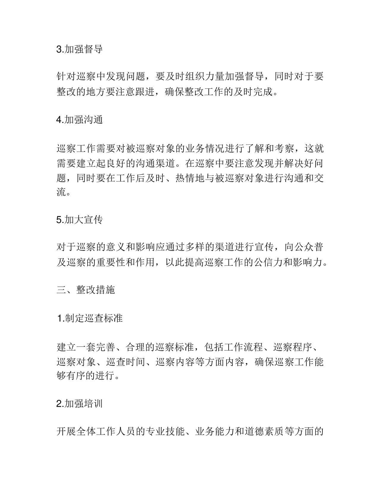 村级巡察整改方案和整改措施