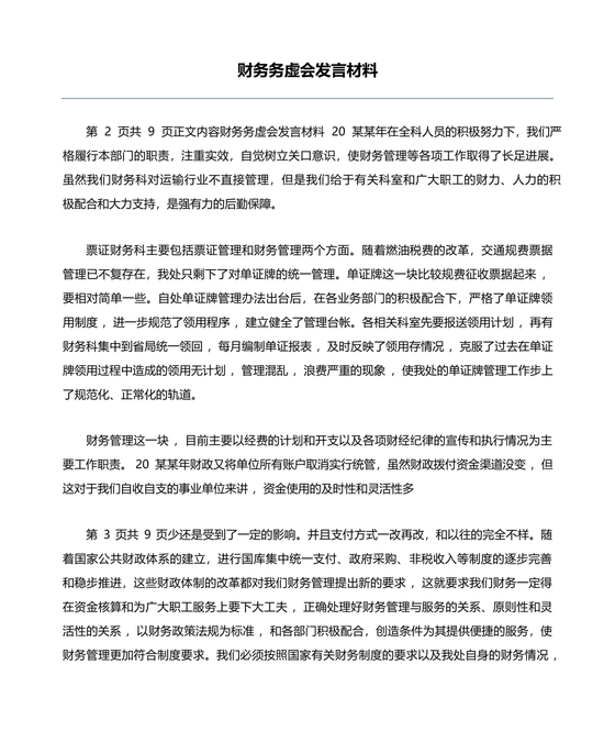 财务务虚会发言材料