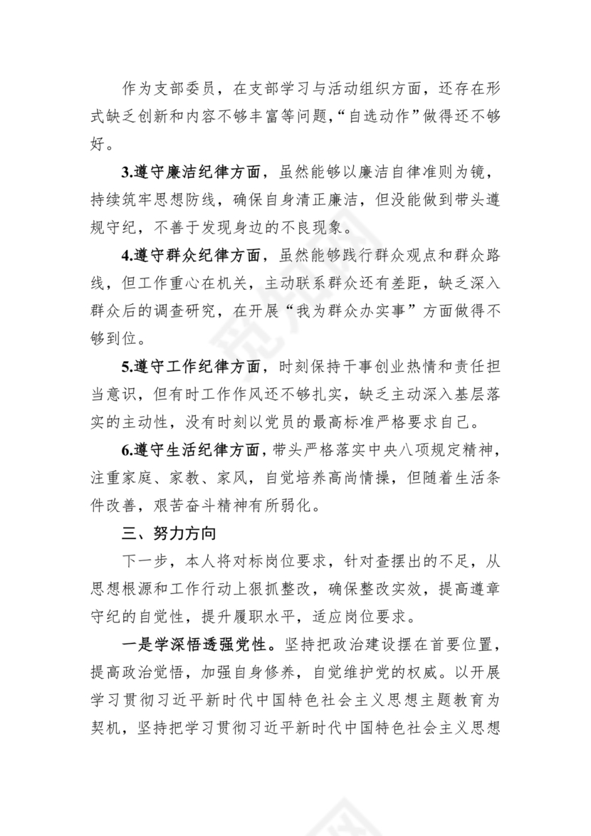 任前廉政对照检查材料