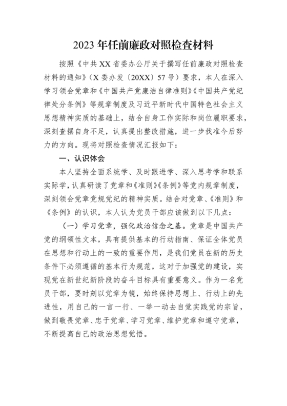 任前廉政对照检查材料