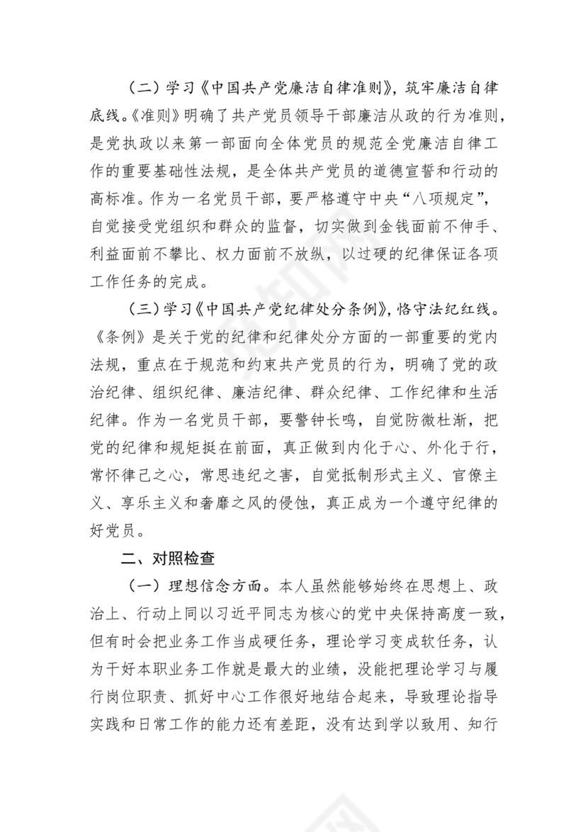 任前廉政对照检查材料