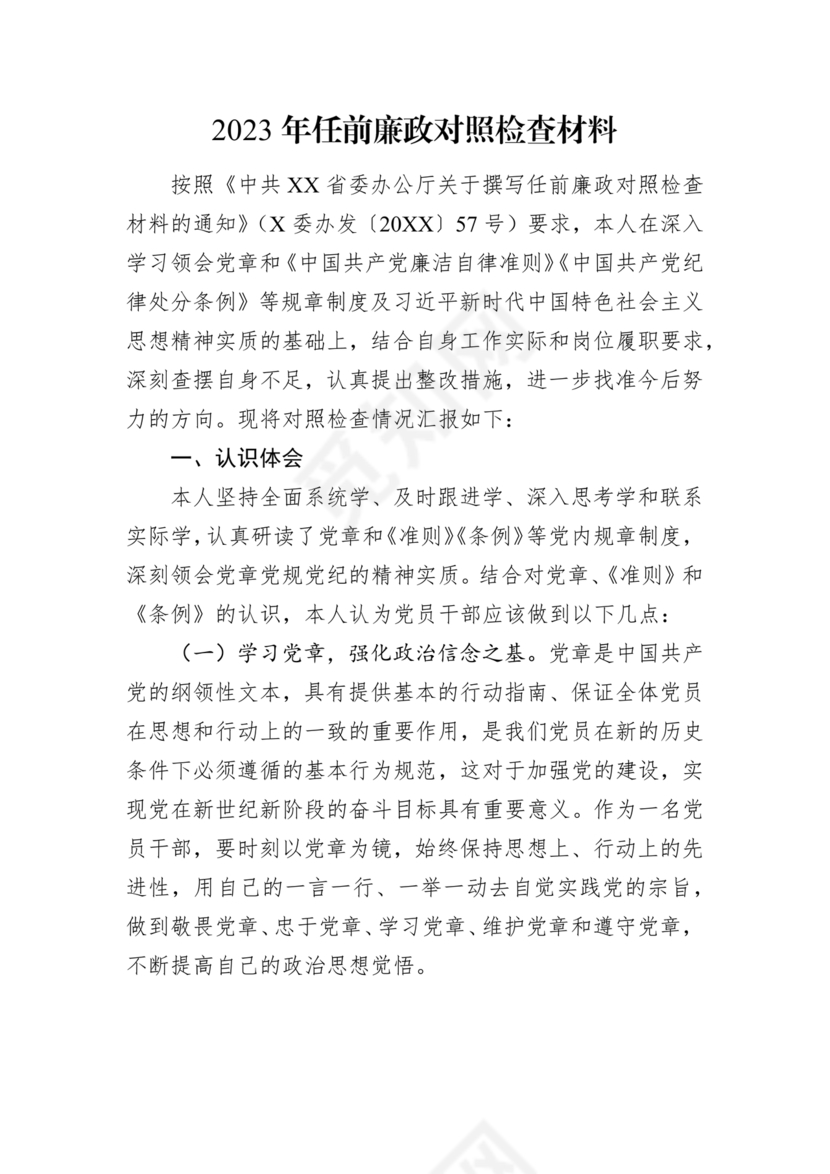 任前廉政对照检查材料