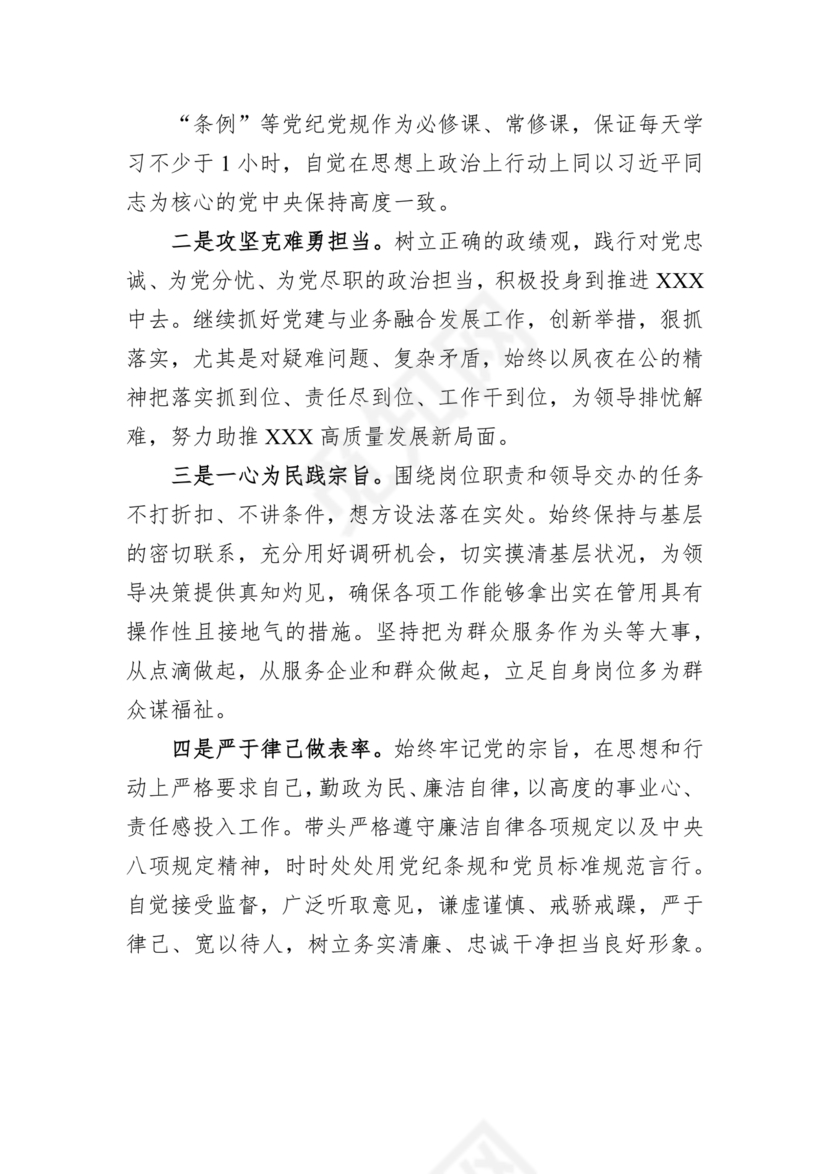 任前廉政对照检查材料