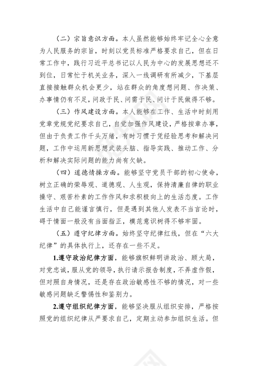 任前廉政对照检查材料