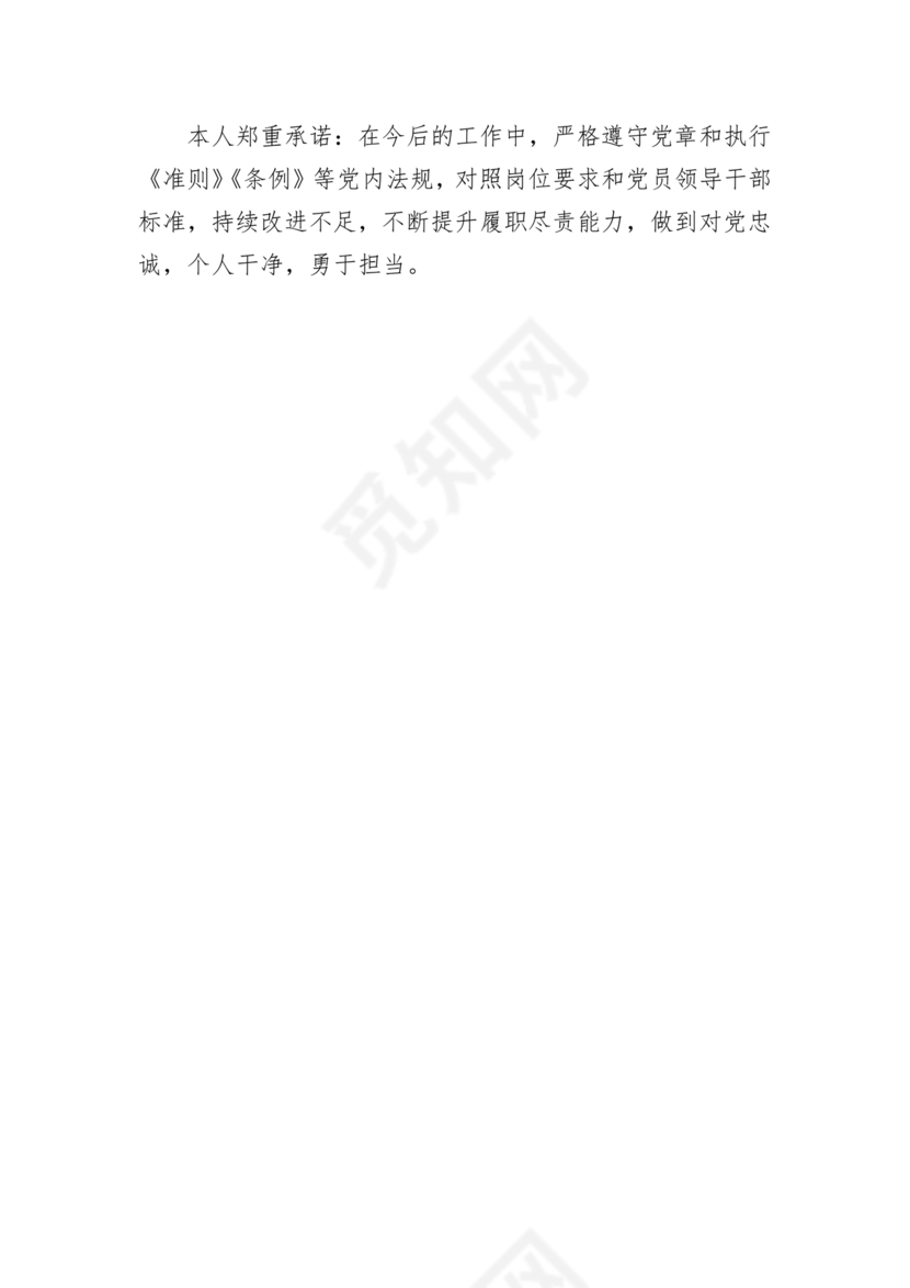 任前廉政对照检查材料