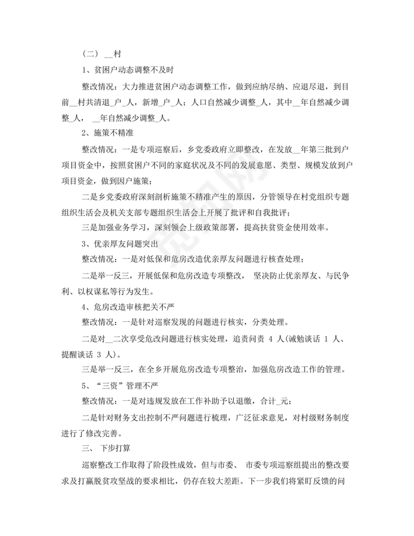 乡镇巡察整改报告