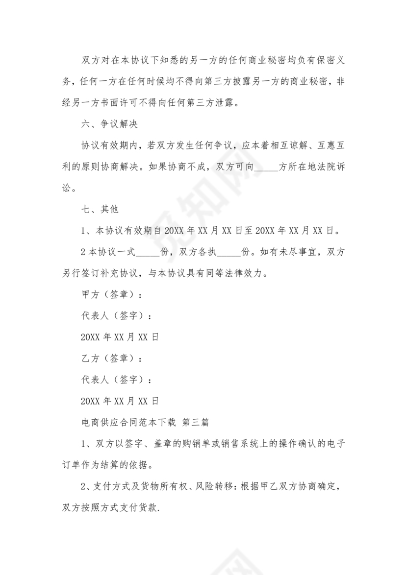 供应商电商平台合作协议