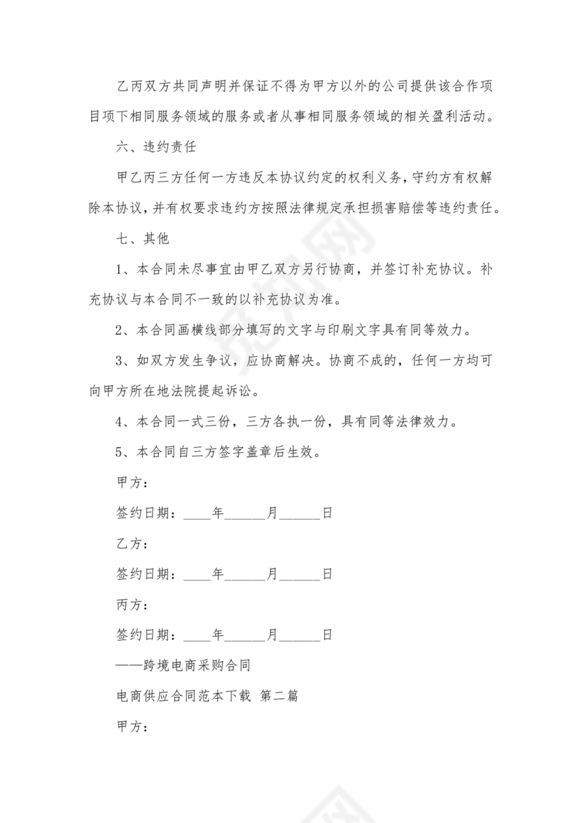 供应商电商平台合作协议