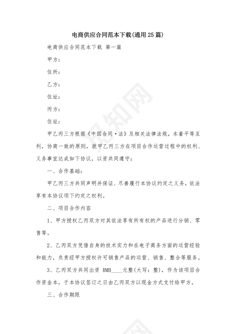 供应商电商平台合作协议