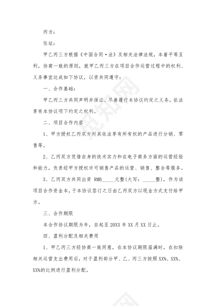 供应商电商平台合作协议