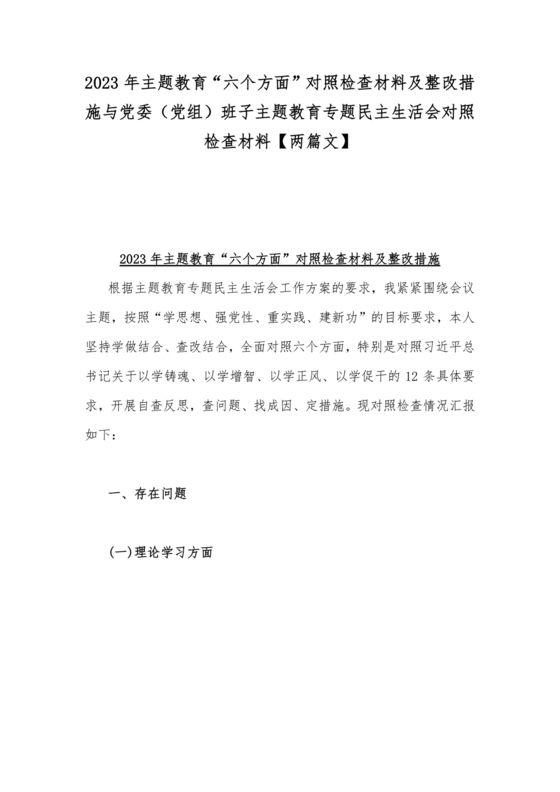 班子对照检查材料及整改措施