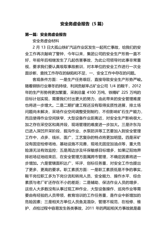 安全务虚会发言材料